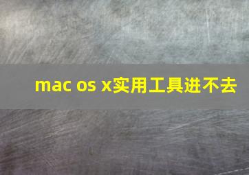 mac os x实用工具进不去